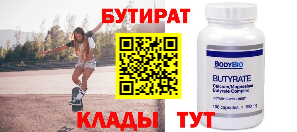 Лесосибирск  БУТИРАТ 99%  Бутират  Вход с VPN 